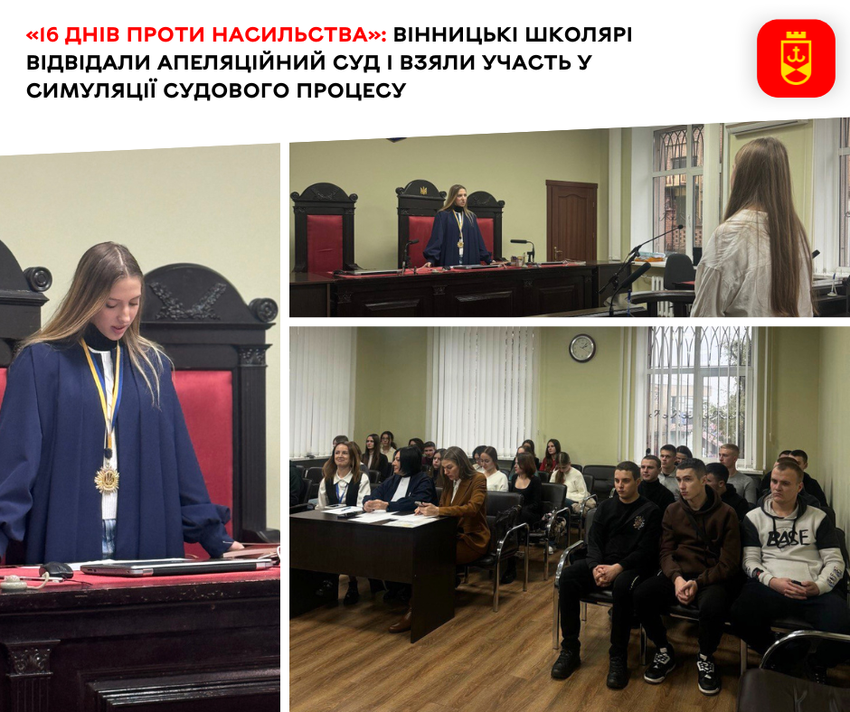 «16 днів проти насильства»: вінницькі школярі відвідали апеляційний суд і взяли участь у симуляції судового процесу
